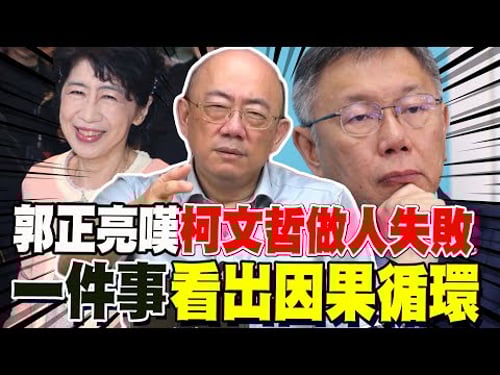 郭正亮嘆柯文哲做人失敗 這些人想置他於死地 一件事看出因果循環 @Guovision-TV