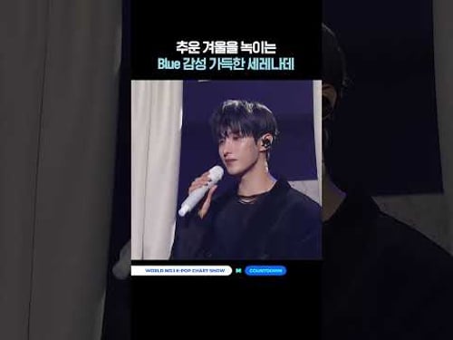 추운 겨울을 녹이는 Blue 감성 가득한 세레나데 #엠카운트다운 #MCOUNTDOWN #도겸X승관 #SEVENTEEN