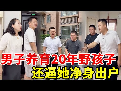 男子精心养育20年的孩子竟不是她亲生的,妻子逼他离婚净身出户,孩子们也赶他走认回自己亲爹,盛老师帮客户讨回公道!#搞笑 #法律咨询 #正能量剧情 #剧情 #精彩影视