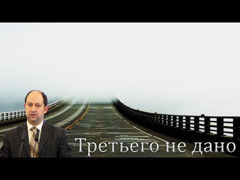 "Третьего не дано" Еременко В.