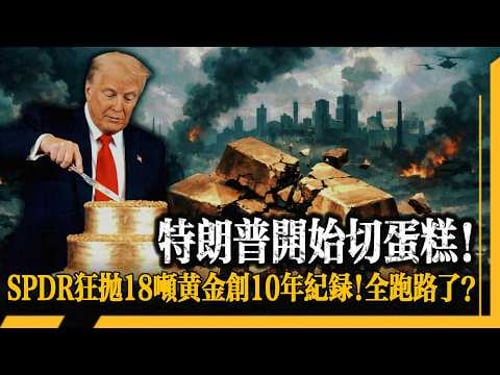 SPDR 狂拋 18 噸黃金創 10 年纪錄!槓桿資金為什麼偏偏賣黃金救命?美伊開戰黃金不漲反跌!不是獲利了結不是賣預期,只有一條邏輯鏈能串起全部真相!