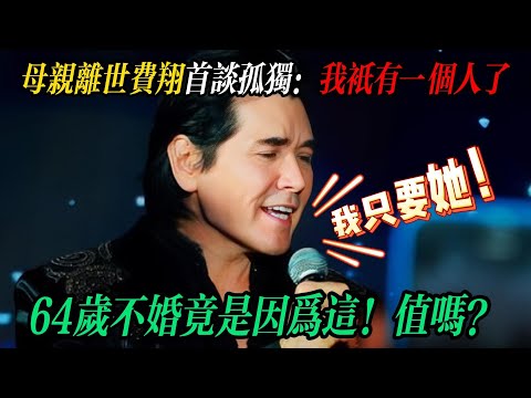 頂流親媽有多狠?親手棒打鴛鴦,把兒子愛情撕成碎片,64 歲費翔至今孤寡!