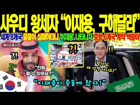 해외감동사연 왕세자가 이재용에게 직접 전화한 이유 삼성이라면 가능하겠습니까 15년 500억 달러 실패한 사우디 사막 한국 기술 44일 만에 기적 완성