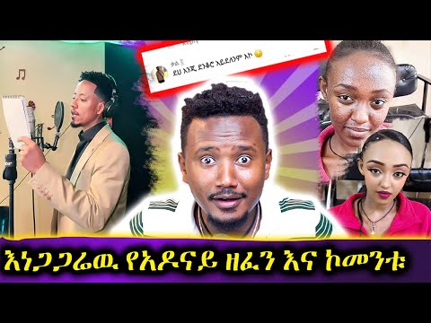 አዶናይን የሰደበዉ ታዋቂዉ እርቲስት // ሜካፕ እና መዘዙ