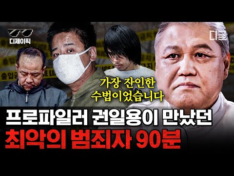 (90분) 한때 대한민국을 오싹하게 한 '그 사건'들을 직접 수사했던 권일용 프로파일러 피셜 최악의 범죄자👿.ssul | #알쓸범잡2 #디제이픽