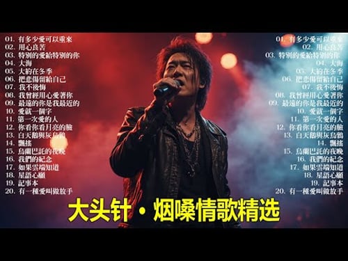 大頭針【大头针 · 烟嗓情歌精选】 那些年听哭过的歌|烟嗓情歌精选翻唱🔥#有多少愛可以重來#用心良苦#特別的愛給特別的你#大海#大約在冬季#把悲傷留給自己#我不後悔