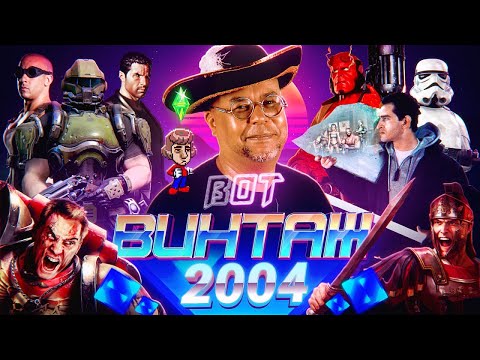 Бонус и Гамовер - игры 2004: Doom 3, Painkiller, Rome Total War, Механоиды, Sacred, Fable, Sims 2