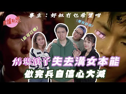 02/01 《圍爐取戀》情場浪子失去溝女本能,做完兵自信心大減!?
