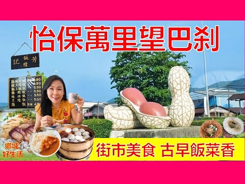 《古早味早餐/怡保万里望巴刹》芳记饭档的"报纸饭"/老字号财安园茶室/加央糯米飯/好吃好逛的巴杀/Ipoh Menglembu Morning Market