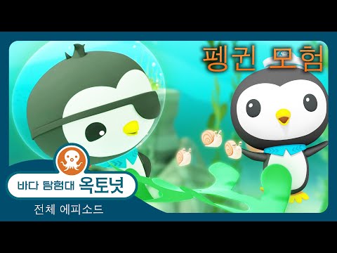 바다 탐험대 옥토넛 - 🐧 사랑스러운 펭귄 모험! 🥹 - 40분+ 편집 - 모음집