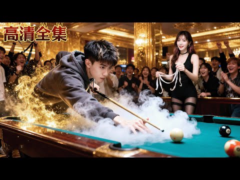 家族賽上小夥扮豬吃虎從廢物逆襲成台球之神!十秒一桿清台,贏得美人自由身!#逆襲 #爽劇 #minidrama #龍王短劇