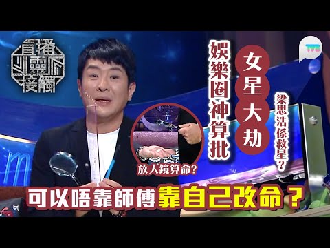 直播靈接觸2|梁思浩首次提及神算師傅曾算出女星幾歲會有大劫 村長會救她一命!該師傅曾有多位港星排隊算命|可以唔靠師傅靠自己改命?|TVB Plus