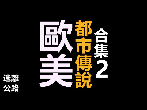 【迷離公路】2025 歐美都市傳說 合集2 (廣東話)