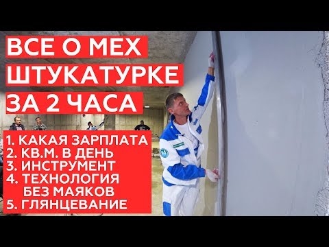 Все о механизированной штукатурке за 2 часа.