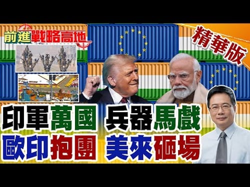 印巴衝突戰果亮眼?萬國武器齊上陣 雜技.馬戲加持 閱兵熱鬧比秀場還瘋狂! 歐盟.印度簽自貿協議 不到24小時 美火速砸場 背後算計曝!【前進戰略高地】精華版@全球大視野Global_Vision
