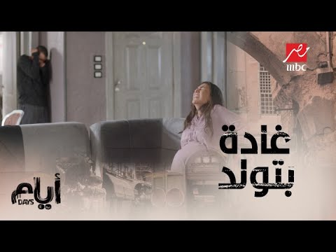 أيام/ الموسم الثاني/ الحلقة الأخيرة/ أول يوم رمضان ..غادة بتولد