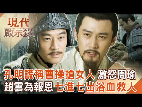 諸葛亮謊稱曹操「搶奪女人」激怒周瑜同意聯手?!趙子龍為報恩「七進七出」浴血救劉備兒子!2025.11.16 #現代啟示錄 @57History