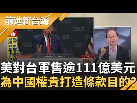 美國對台8項軍售「逾111億美元」!"M109A7自走砲"將到手 美國為中國權貴打造專門條款!將公布權貴財產..掀底?|王偊菁 主持|【前進新台灣 精彩】20251218|三立新聞台