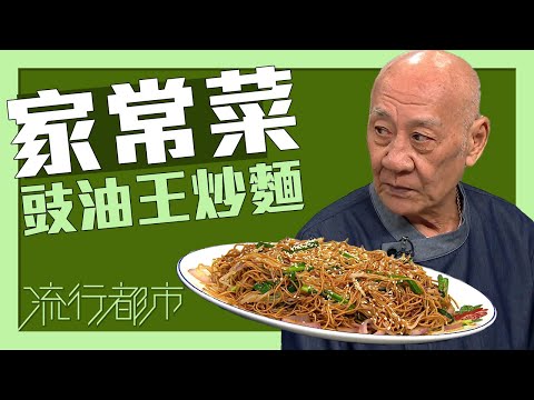 流行都市|家常菜 豉油皇炒麵|李家鼎