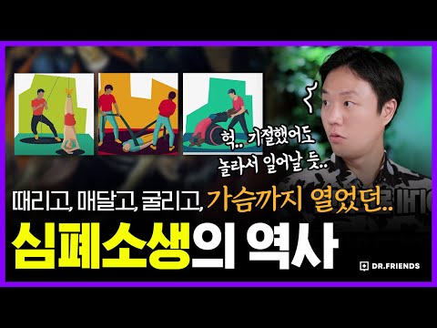 병원에서 심폐소생술을 받으면 살아났다가도 다시 죽었던 이유 | 의학의 역사 심폐소생술 편