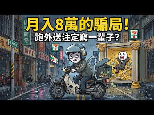 【外送員陷阱】跑外送月入8萬的殘酷代價!揭開「零工經濟」摧毀年輕人的底層邏輯!