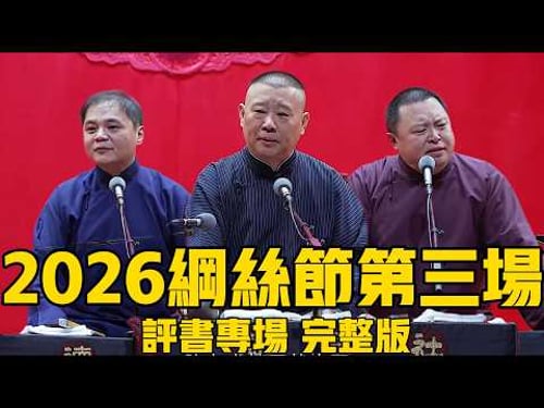 【限時轉免】2026德雲社綱絲節系列之二評書專場完整版,速看!#岳云鹏 #郭德纲 #秦霄贤 #孟鹤堂#张鹤伦 #孙越 #周九良 #于谦#德云社#优酷#德云社最新相声