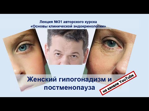 Женский гипогонадизм и постменопауза