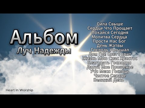 Альбом Луч Надежды | Сборник Христианских Песен Веры Вдохновения И Утешения