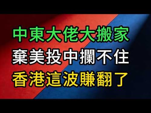 不演了!中東大佬千億資金大搬家,香港這波真的賺翻了! 棄美投中攔不住!老美只能乾瞪眼?