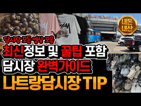 나트랑 담시장 꿀팁 모음집 ㅣ 담시장 완벽 가이드 및 흥정방법 ㅣ 과일팁 ㅣ 크록스 캐리어 착한할아버지 ㅣ좋은집 소개 및 꿀팁 가득