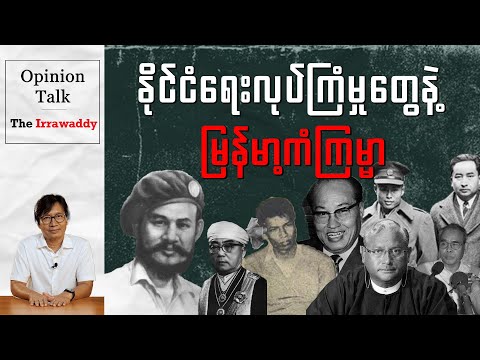 နိုင်ငံရေးလုပ်ကြံမှုတွေနဲ့ မြန်မာ့ကံကြမ္မာ