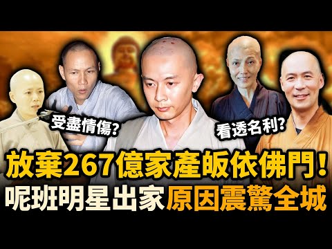 放棄267億家產皈依佛門!原來娛樂圈剃度出家藝人有咁多,佢哋點解要捨棄世俗名利?最後一位出家真相絕對想唔到!#出家藝人