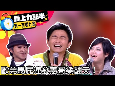 歐弟馬屁連發憲哥樂翻天! 黃小柔曝曾目睹藝人後台打架【愛上九點半】EP109 吳宗憲.劉真.歐弟.黃小柔 @ctvent_classic