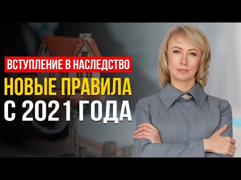 ВСТУПЛЕНИЕ В НАСЛЕДСТВО: НОВЫЕ ПРАВИЛА С 2021 ГОДА! ЧТО НУЖНО ЗНАТЬ И УЧИТЫВАТЬ? СОВЕТЫ АДВОКАТА