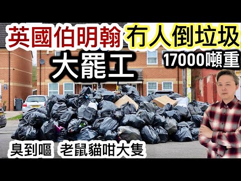 英國伯明翰大罷工❗️成個月冇倒垃圾❗️堆積17000噸重垃圾❗️臭氣熏天!市民投訴被老鼠咬傷‼️市民被搵笨7!差餉加價九流服務!