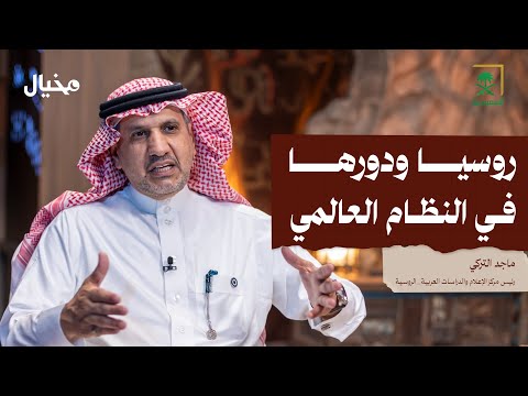 قصة روسيا مع ماجد التركي في مخيال | مع عبدالله البندر