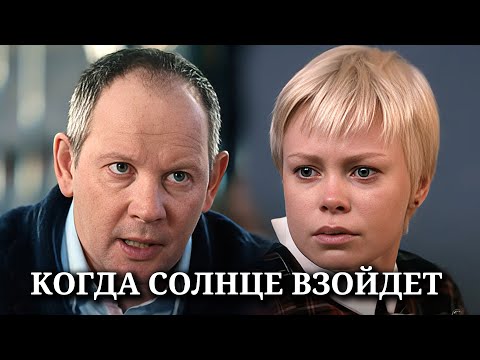 Когда солнце взойдет: ВСЕ СЕРИИ ПОДРЯД