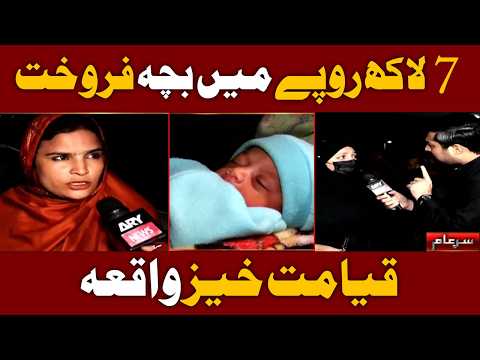 New Sar e Aam | "Mother Arrested for Child Sale" | Iqrar Ul Hassan | 28 Dec 2024