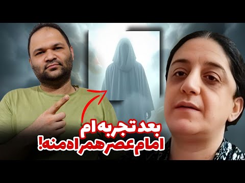 امام زمان (ع) منو از اتفاقات با خبر میکنه | تجربه نزدیک به مرگ | زندگی پس از زندگی