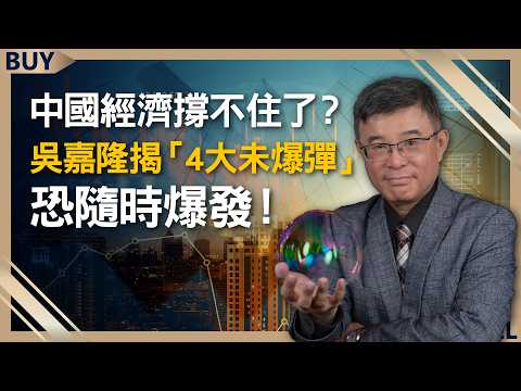 Is the Chinese economy failing? Reveals four "unexploded bombs" that could explode at any moment!