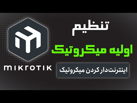 آموزش تنظیم روتر میکروتیک و اینترنت دار کردن آن