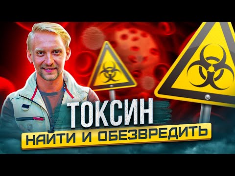 Разговор о токсинах с микробиологом Дмитрием Алексеевым