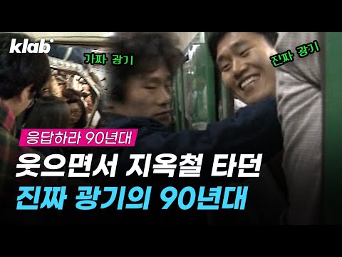 "이러다 다~ 죽어" 오징어 게임(?)이 따로 없던 혼돈의 90년대 지옥철 |크랩