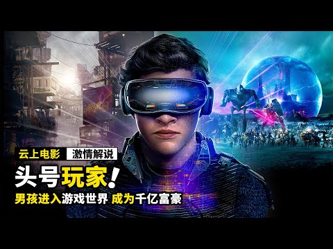 男孩进入游戏世界,获得了三把钥匙,成为千亿富豪,科幻电影《头号玩家》