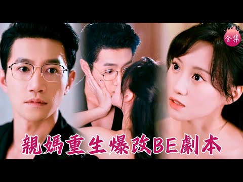 亡妻重生頂流老公想她想得相思病,兒子坐牢女兒沒命!硬核親媽只好徒手爆改全家命運,拯救一幫倔驢!#親媽重生爆改BE劇本 #邱柏皓 #詹妮 #shortdrama #短劇 #romance #爽文