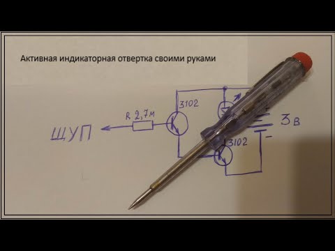 Активная индикаторная отвертка