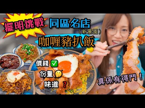 《自費試食》 其實佢哋每一樣食物 都係挑戰緊香港名店嘅熱門菜式 金飯館 Ep397