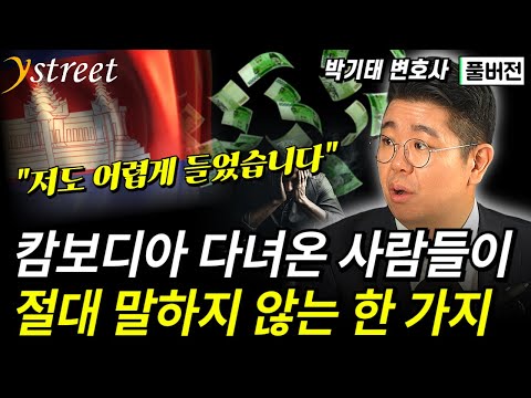 One Thing People Who Have Been to Cambodia Never Say / Attorney Park Ki-tae (Full Version)