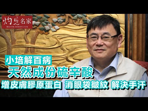 【字幕】天然成份硫辛酸增皮膚膠原蛋白 消眼袋皺紋 解決手汗《小培解百病》 (2020-04-09)