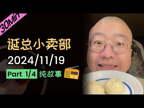 【纯享切片】【无广无停顿】李诞深夜电台 | 2024年11月19日(一)李诞精彩爆笑故事会
